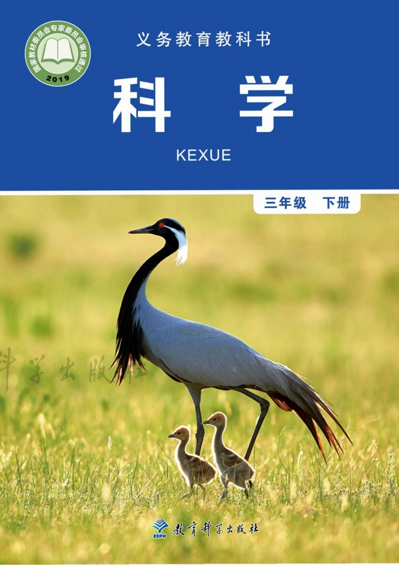 【教科版】三年级下册科学电子课本-五车芝士