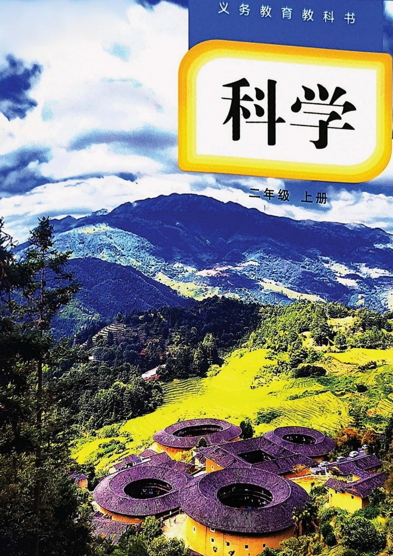 【教科版】二年级上册(2025秋版)科学电子课本-五车芝士