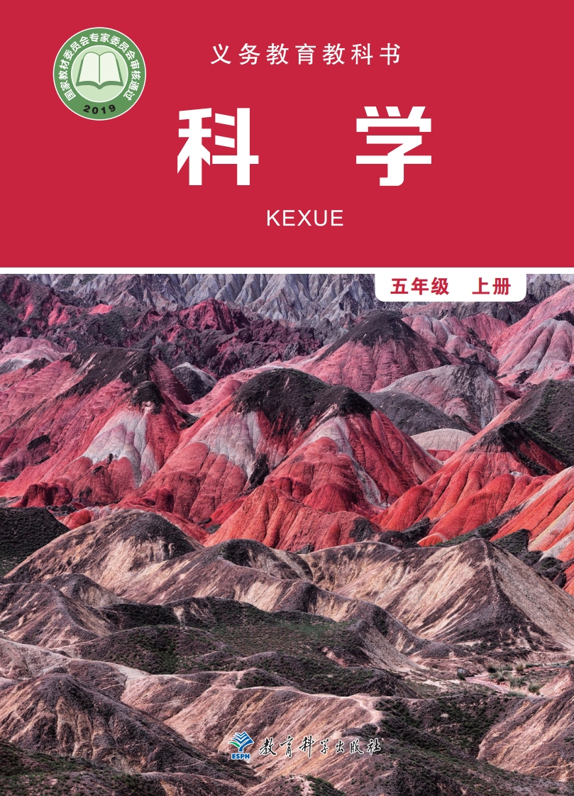 【教科版】五年级上册科学电子课本-五车芝士