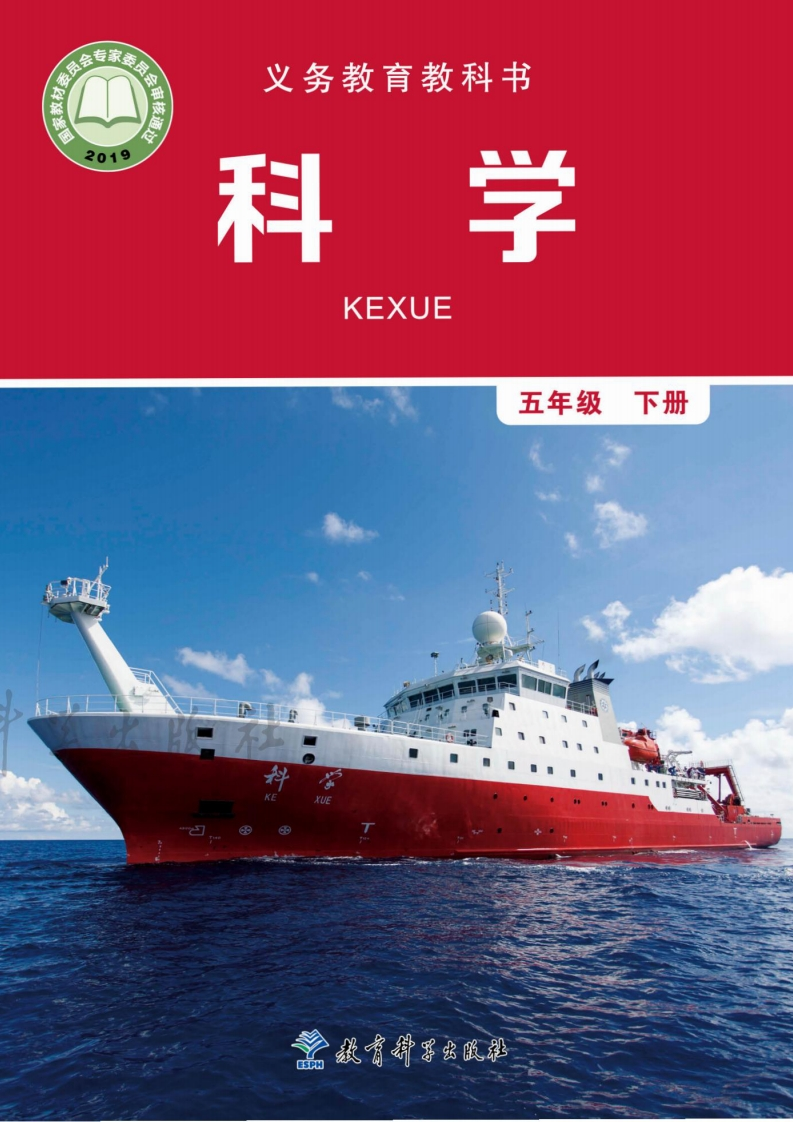 【教科版】五年级下册科学电子课本-五车芝士