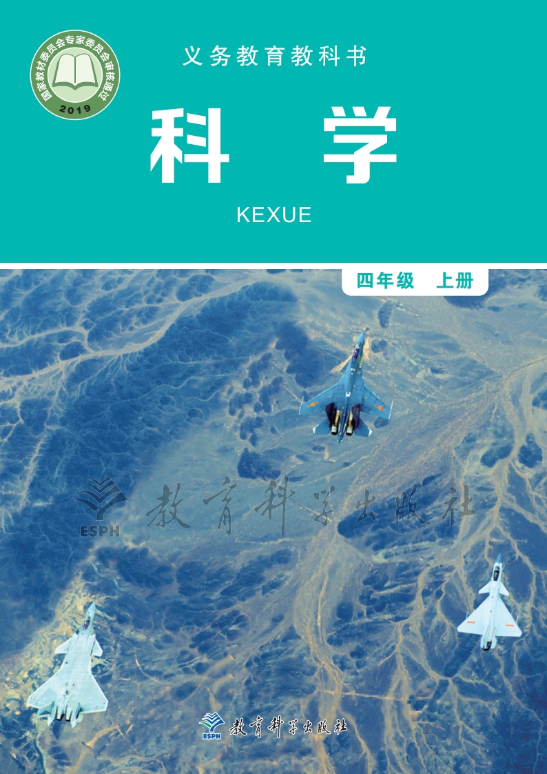 【教科版】四年级上册科学电子课本-五车芝士