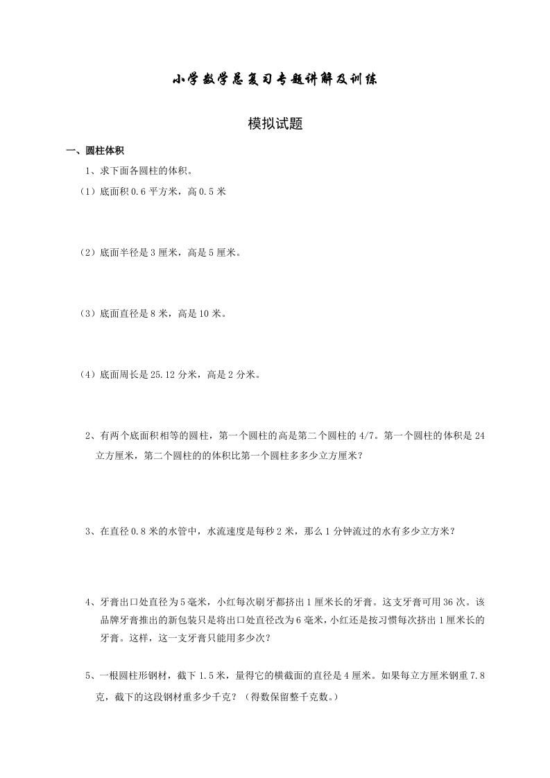 【数学】小升初总复习数学归类讲解及训练中（含答案）-五车芝士