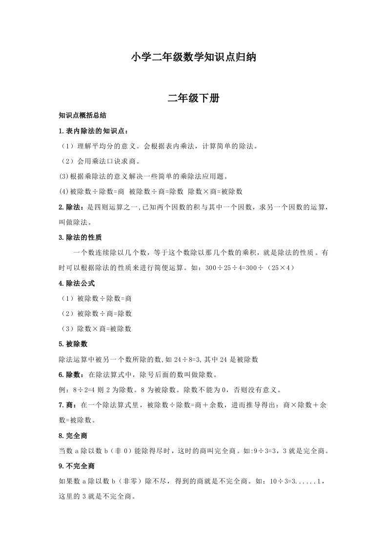 【数学】小学二年级下册数学知识点归纳-五车芝士