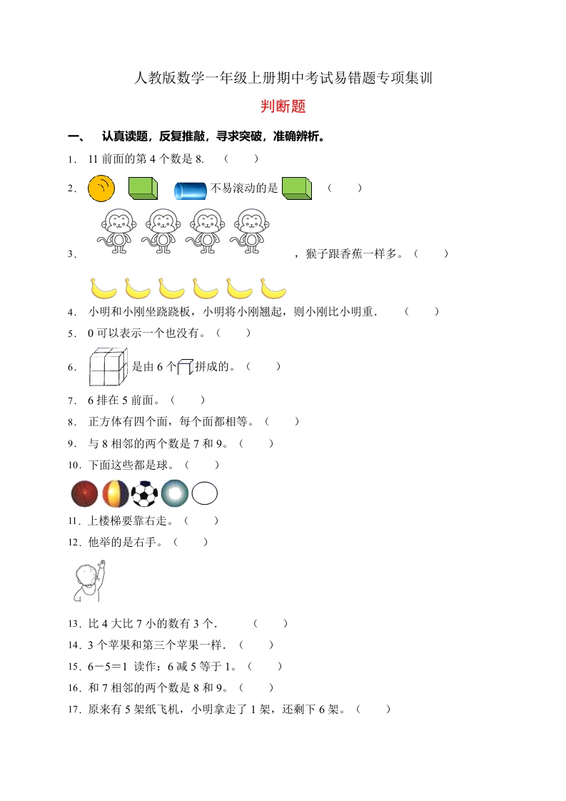 【易错专项】人教版数学一年级上册考试易错题专项集训-判断题1（含答案）-五车芝士