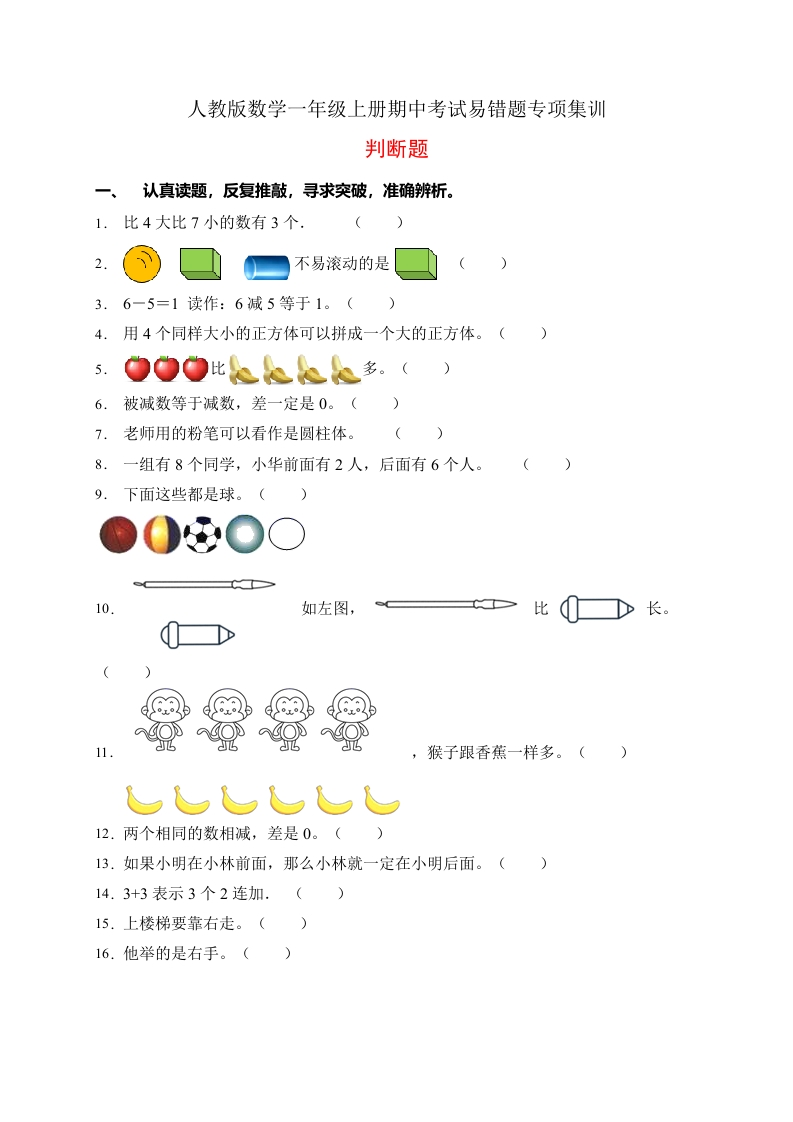 【易错专项】人教版数学一年级上册考试易错题专项集训-判断题2（含答案）-五车芝士