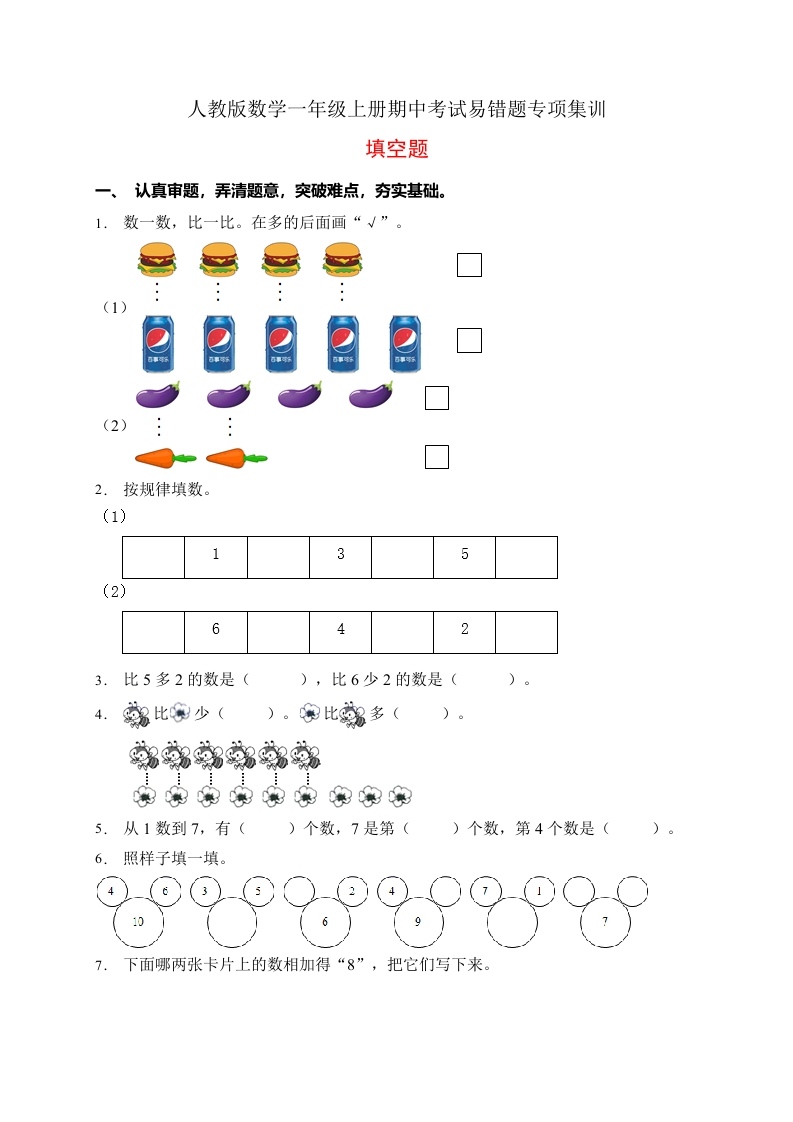 【易错专项】人教版数学一年级上册考试易错题专项集训-填空题1（含答案）-五车芝士