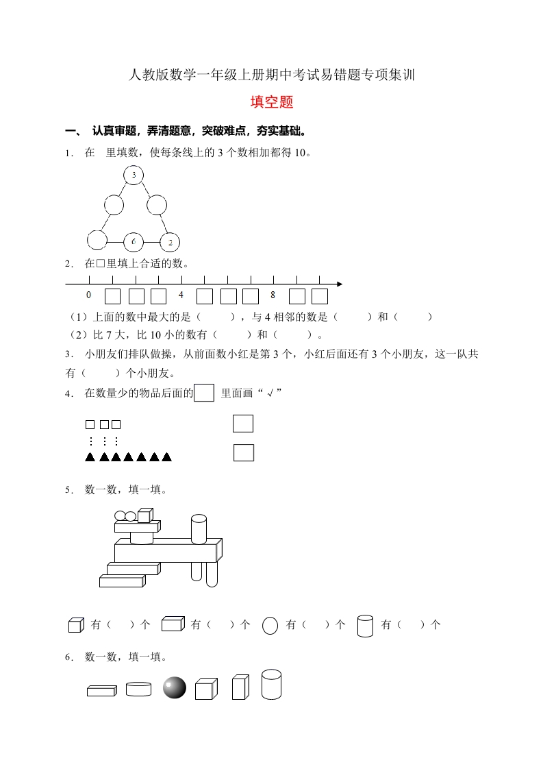 【易错专项】人教版数学一年级上册考试易错题专项集训-填空题2（含答案）-五车芝士