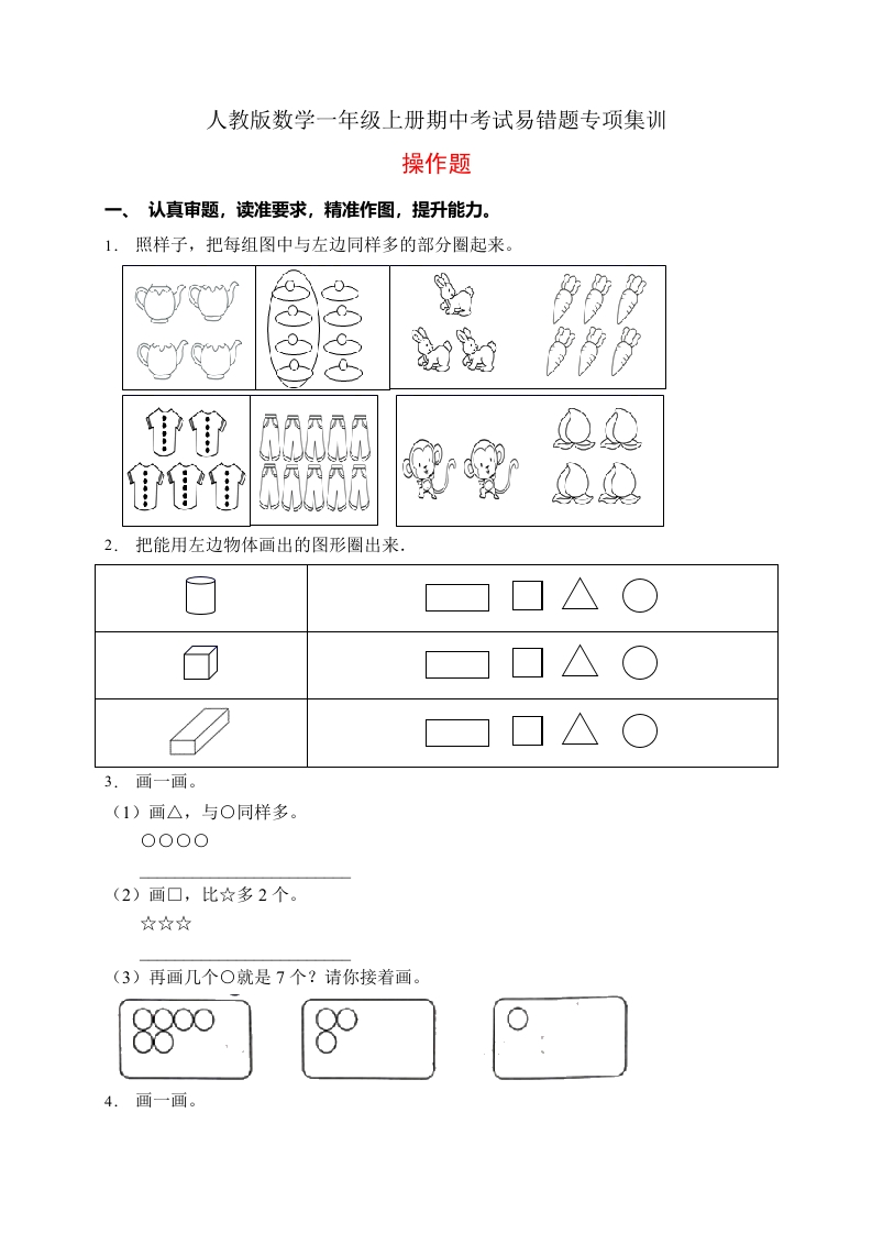 【易错专项】人教版数学一年级上册考试易错题专项集训-操作题1（含答案）-五车芝士