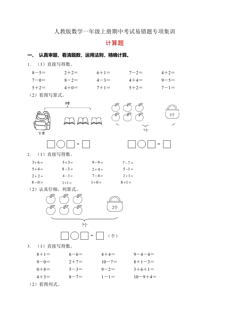 【易错专项】人教版数学一年级上册考试易错题专项集训-计算题1（含答案）-五车芝士