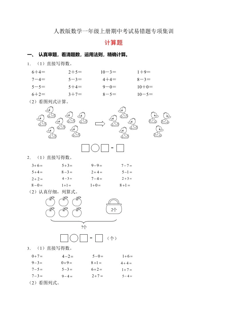 【易错专项】人教版数学一年级上册考试易错题专项集训-计算题2（含答案）-五车芝士