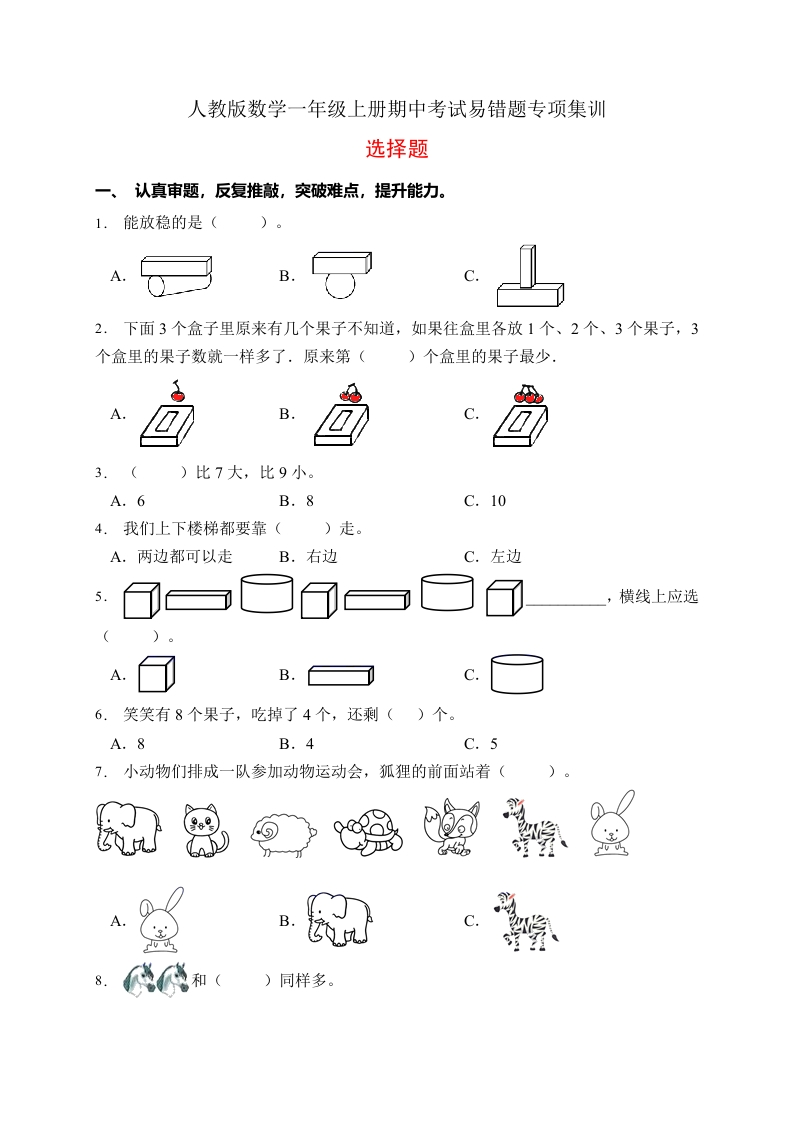 【易错专项】人教版数学一年级上册考试易错题专项集训-选择题1（含答案）-五车芝士