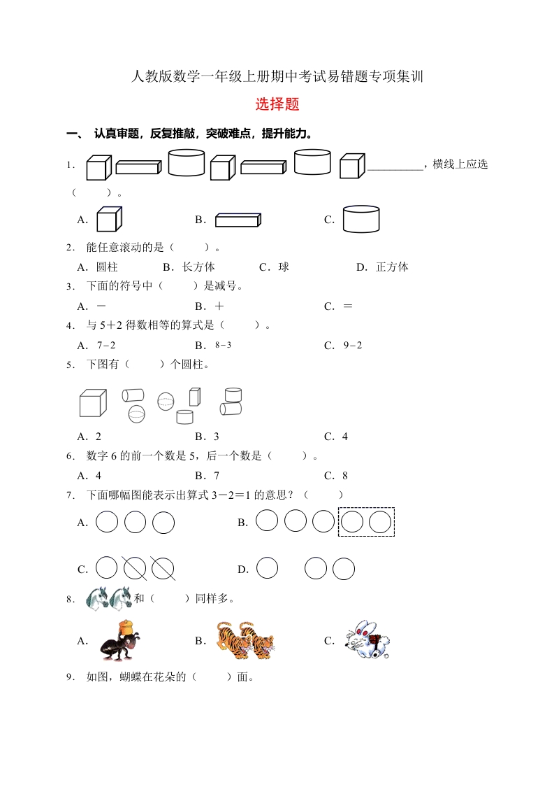 【易错专项】人教版数学一年级上册考试易错题专项集训-选择题2（含答案）-五车芝士