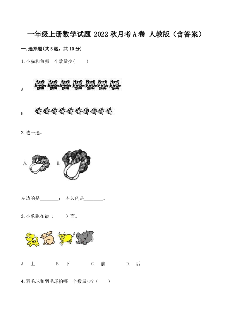 【月考A卷】一年级上册数学试题-秋月考A卷（1-2单元）-人教版（含答案）-五车芝士