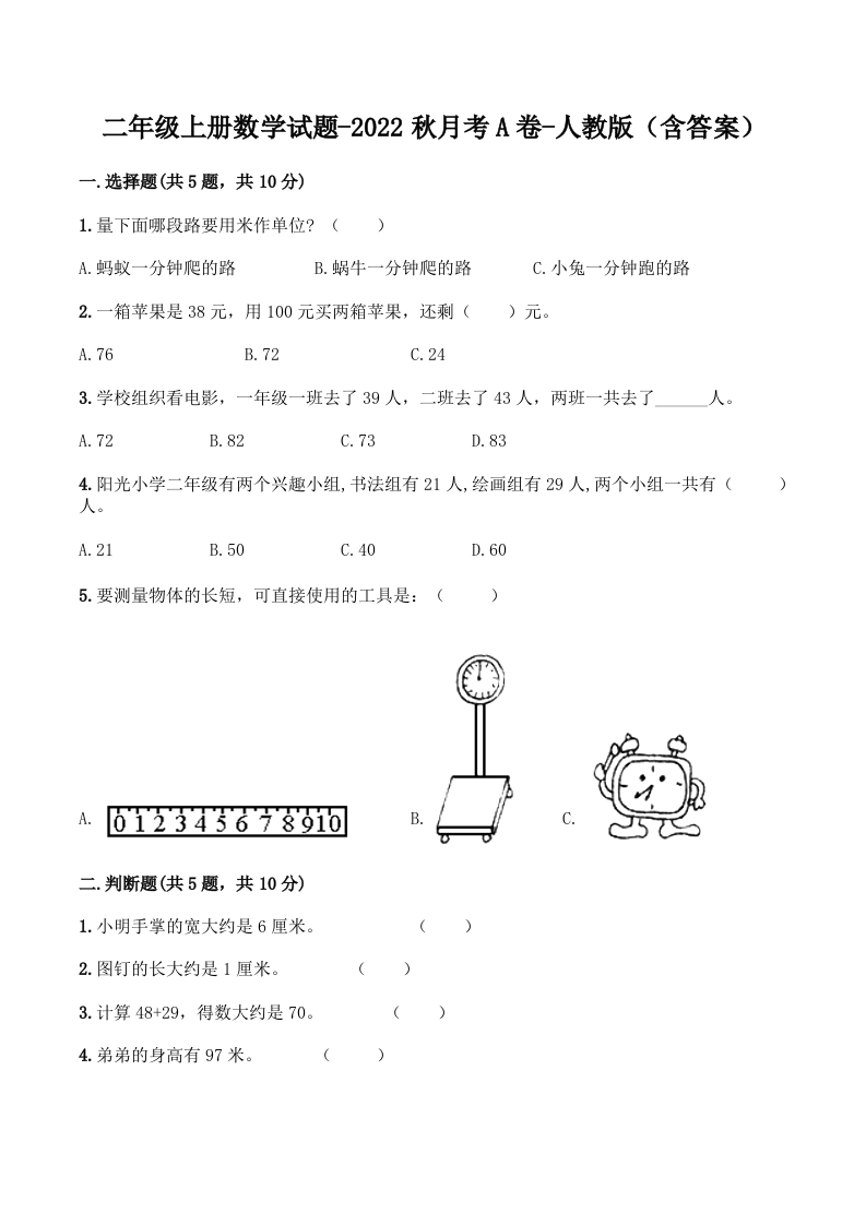 【月考A卷】二年级上册数学试题-秋月考A卷（1-2单元）-人教版（含答案）-五车芝士
