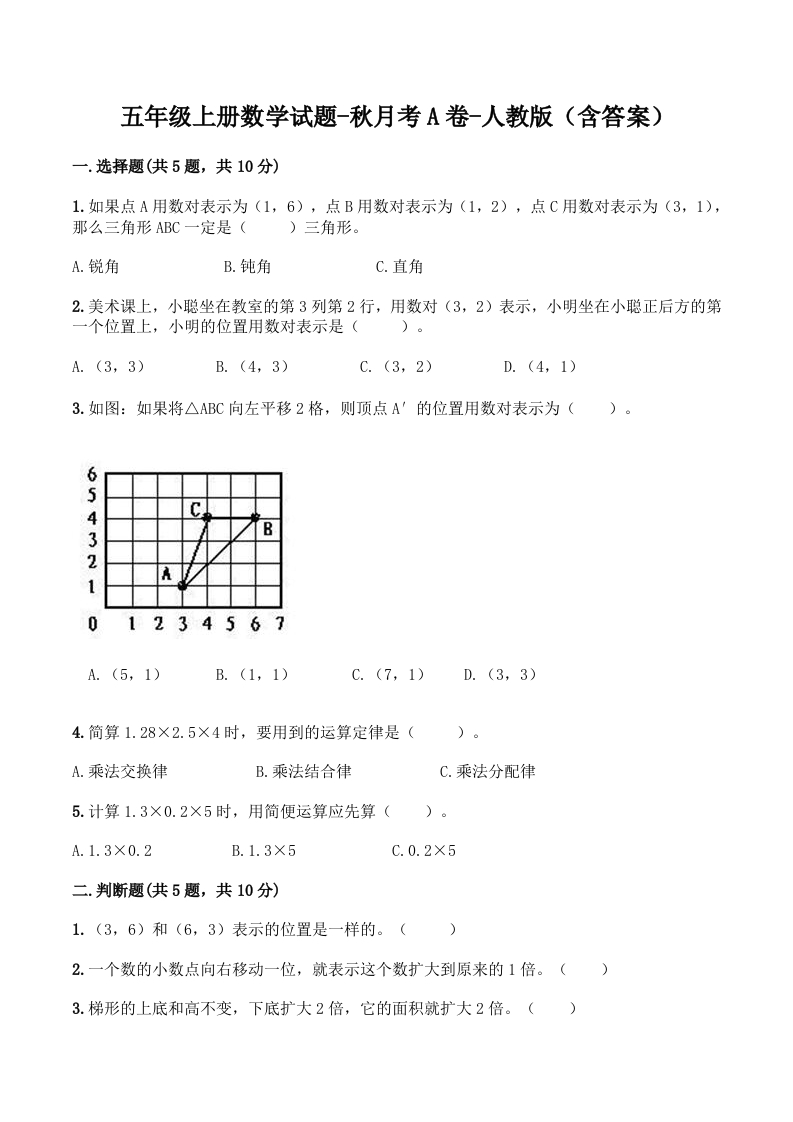 【月考A卷】五年级上册数学试题-秋月考A卷（1-2单元）-人教版（含答案）-五车芝士