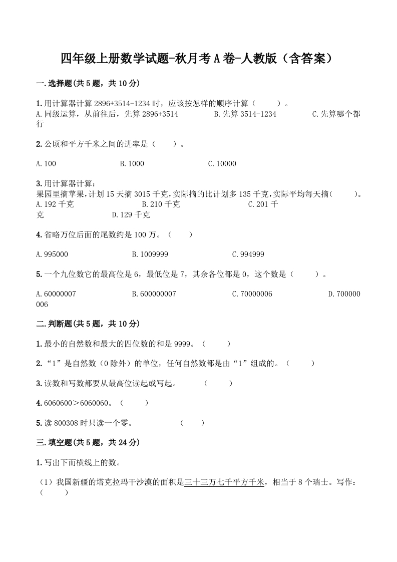 【月考A卷】四年级上册数学试题-秋月考A卷（1-2单元）-人教版（含答案）-五车芝士