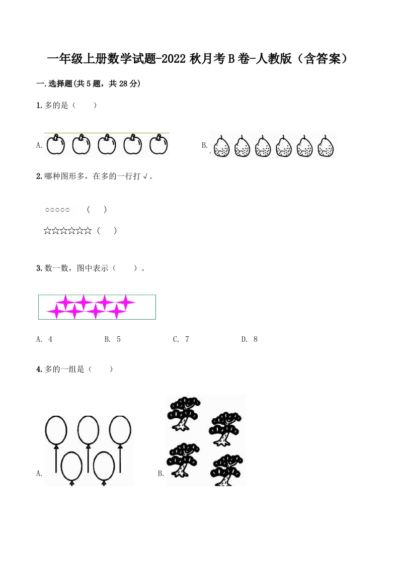 【月考B卷】一年级上册数学试题-秋月考B卷（1-2单元）-人教版（含答案）-五车芝士