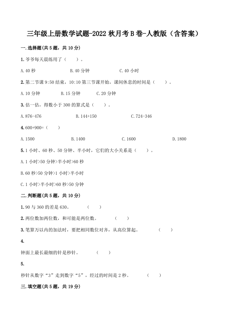 【月考B卷】三年级上册数学试题-秋月考B卷（1-2单元）-人教版（含答案）-五车芝士