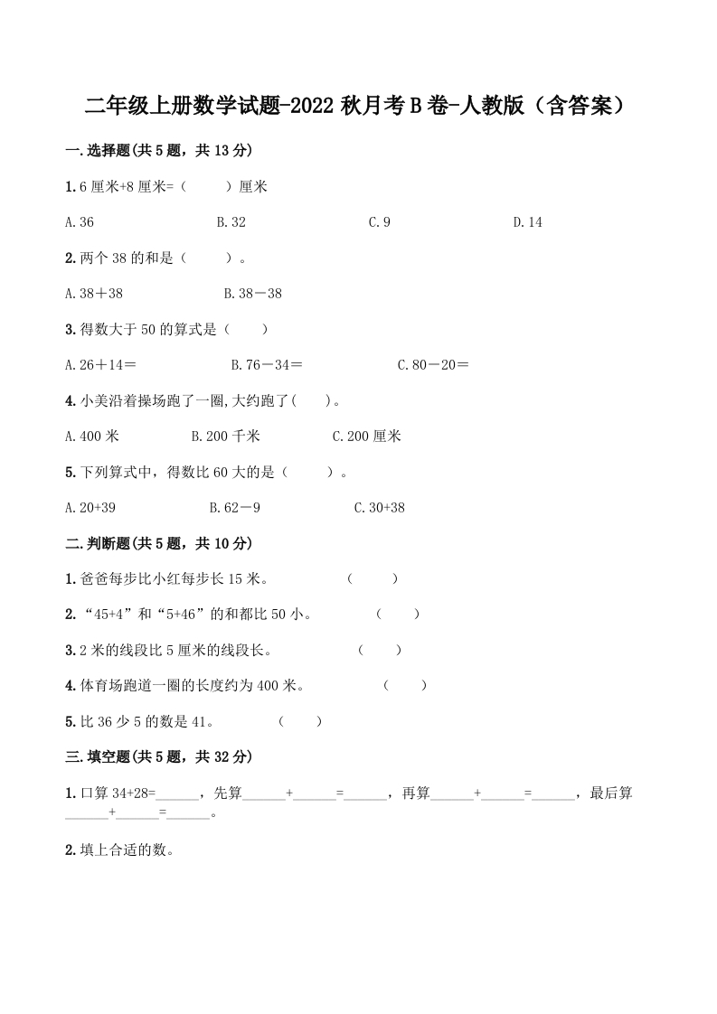 【月考B卷】二年级上册数学试题-秋月考B卷（1-2单元）-人教版（含答案）-五车芝士