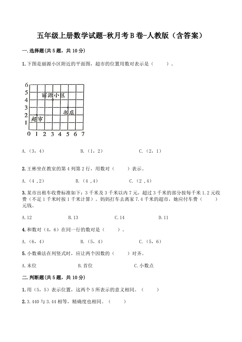 【月考B卷】五年级上册数学试题-秋月考B卷（1-2单元）-人教版（含答案）-五车芝士
