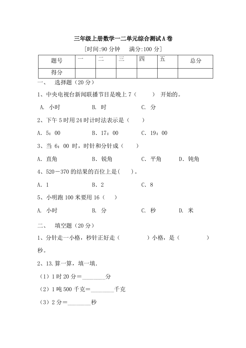 【月考一】三年级上册数学第一，二单元综合测试A卷人教版（含答案）-五车芝士