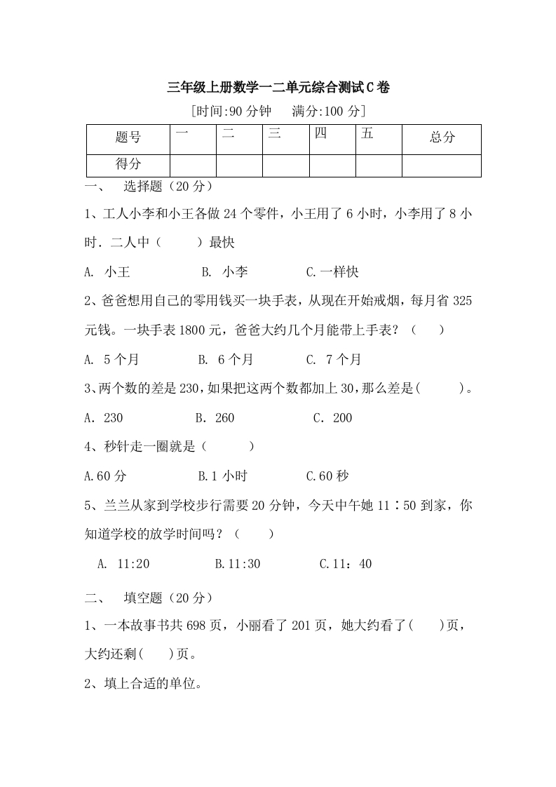 【月考一】三年级上册数学第一，二单元综合测试C卷人教版（含答案）-五车芝士
