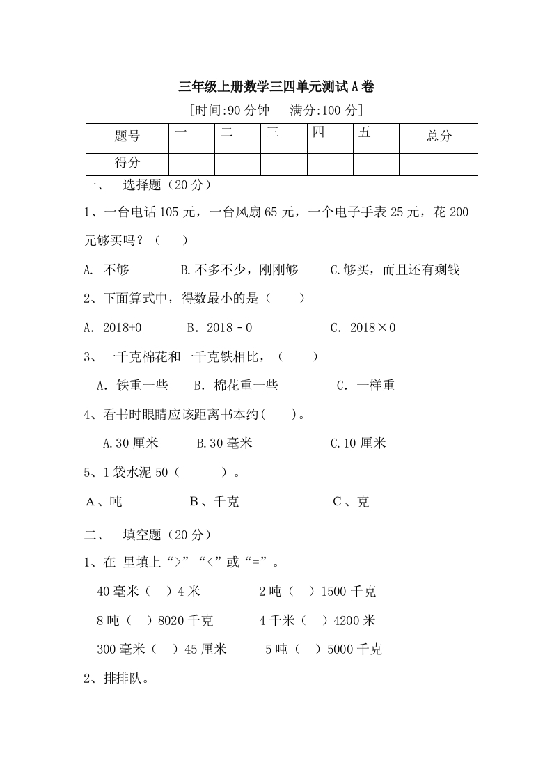 【月考二】三年级上册数学第三，四单元测试A卷人教版（含答案）-五车芝士