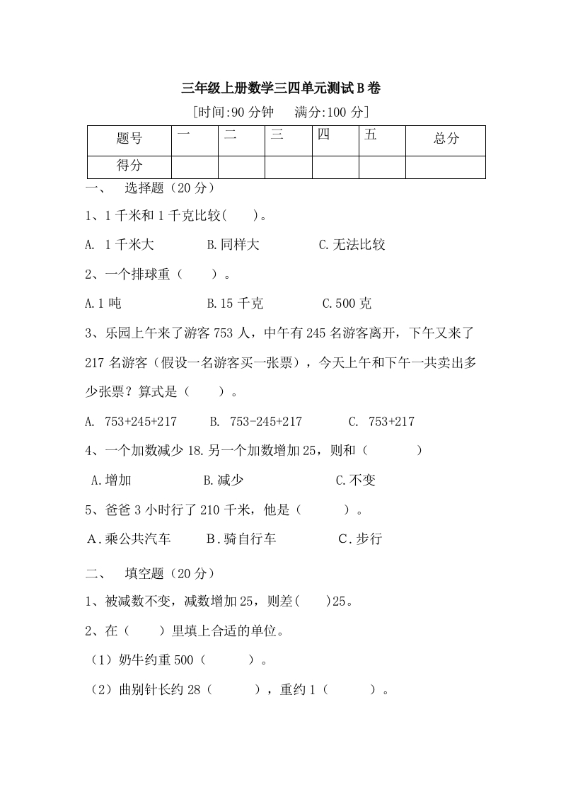 【月考二】三年级上册数学第三，四单元测试B卷人教版（含答案）-五车芝士