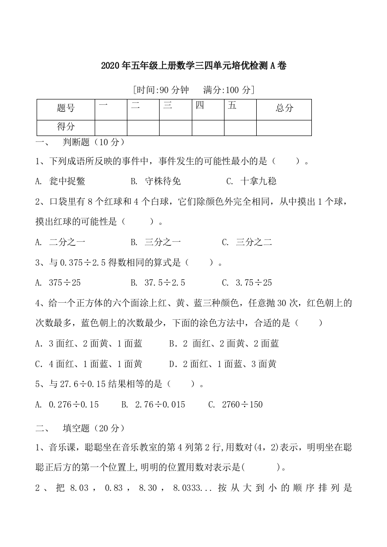 【月考二】五年级上册数学第三，四单元培优检测A卷人教版（含答案）-五车芝士