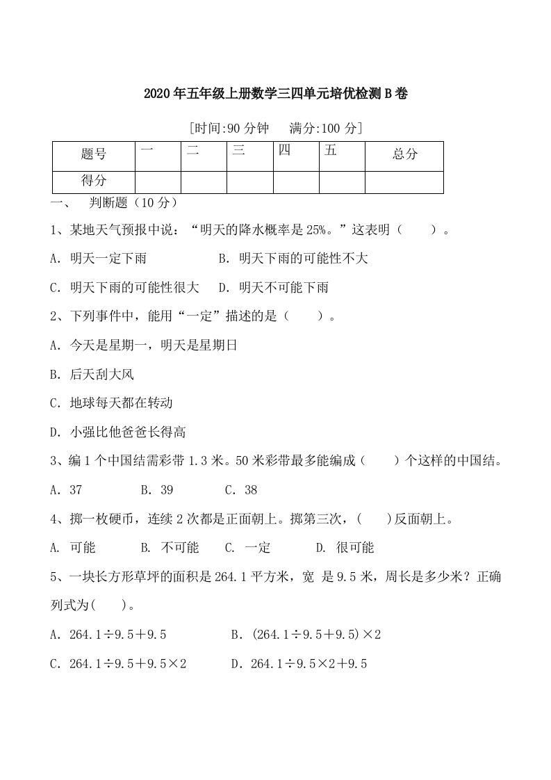 【月考二】五年级上册数学第三，四单元培优检测B卷人教版（含答案）-五车芝士