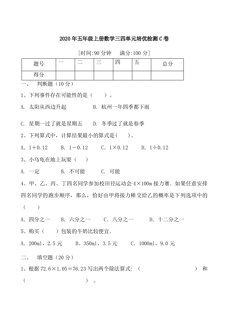 【月考二】五年级上册数学第三，四单元培优检测C卷人教版（含答案）-五车芝士