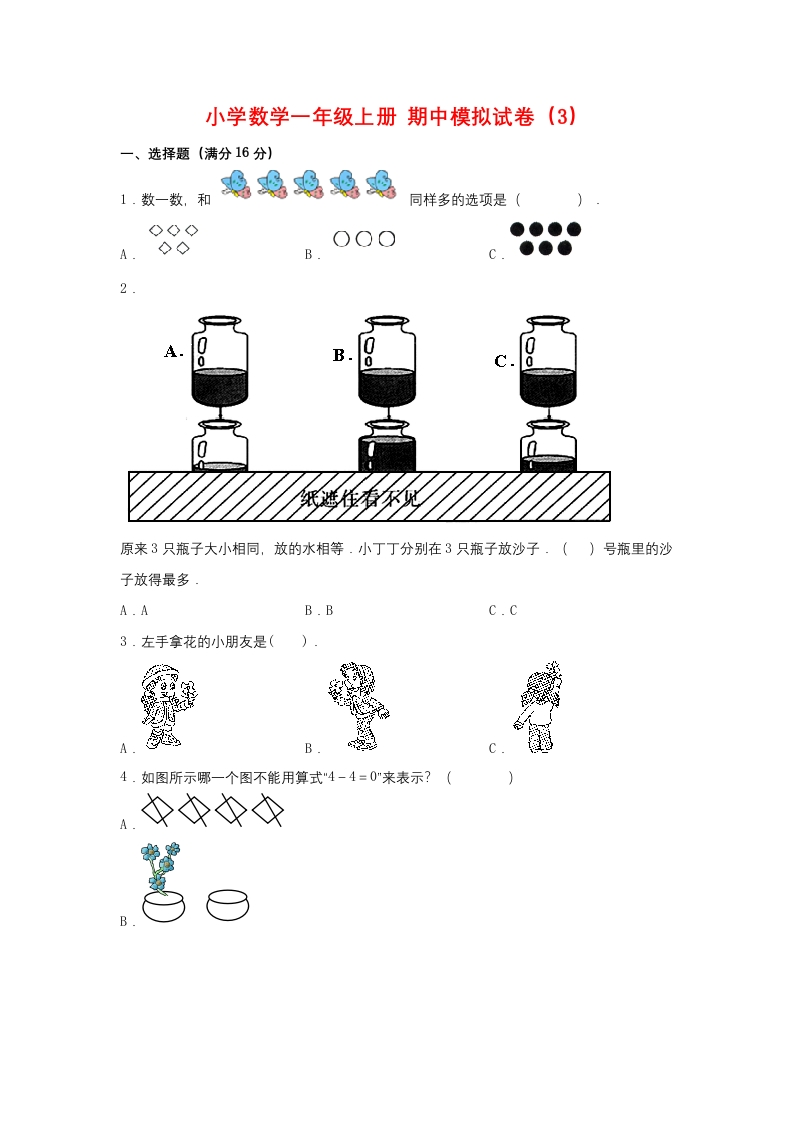 【期中模拟卷】小学数学一年级上册期中模拟试卷（3）人教版（含答案）-五车芝士