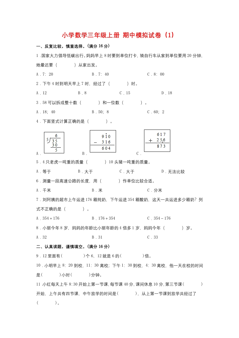 【期中模拟卷】小学数学三年级上册期中模拟试卷（1）人教版（含答案）-五车芝士