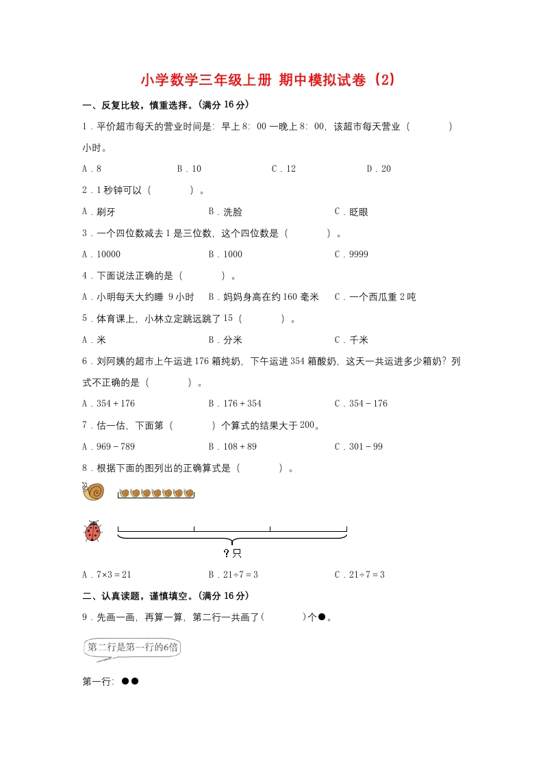 【期中模拟卷】小学数学三年级上册期中模拟试卷（2）人教版（含答案）-五车芝士