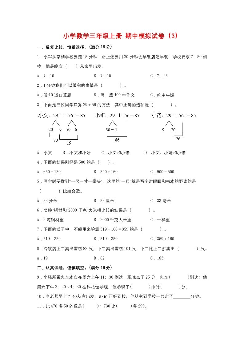 【期中模拟卷】小学数学三年级上册期中模拟试卷（3）人教版（含答案）-五车芝士