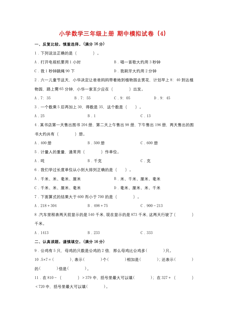 【期中模拟卷】小学数学三年级上册期中模拟试卷（4）人教版（含答案）-五车芝士