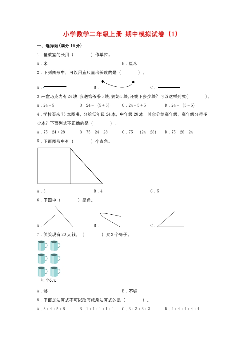 【期中模拟卷】小学数学二年级上册期中模拟试卷（1）人教版（含答案）-五车芝士