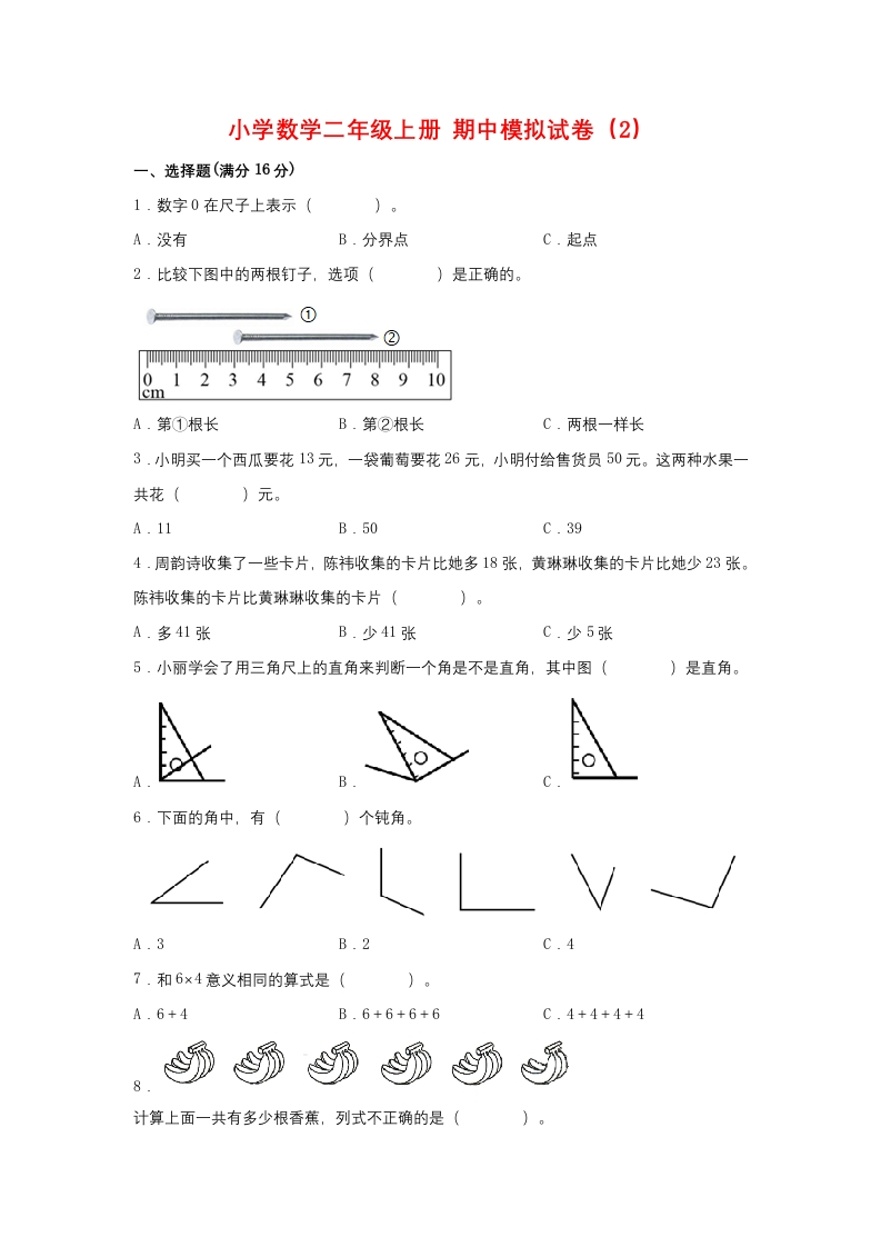 【期中模拟卷】小学数学二年级上册期中模拟试卷（2）人教版（含答案）-五车芝士