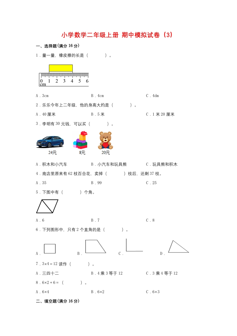 【期中模拟卷】小学数学二年级上册期中模拟试卷（3）人教版（含答案）-五车芝士
