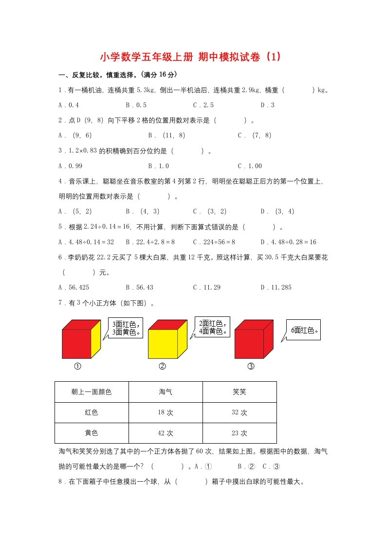【期中模拟卷】小学数学五年级上册期中模拟试卷（1）人教版（含答案）-五车芝士