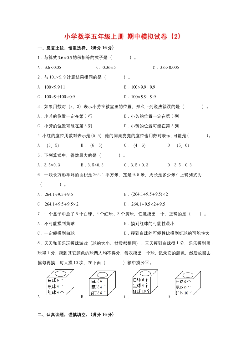 【期中模拟卷】小学数学五年级上册期中模拟试卷（2）人教版（含答案）-五车芝士