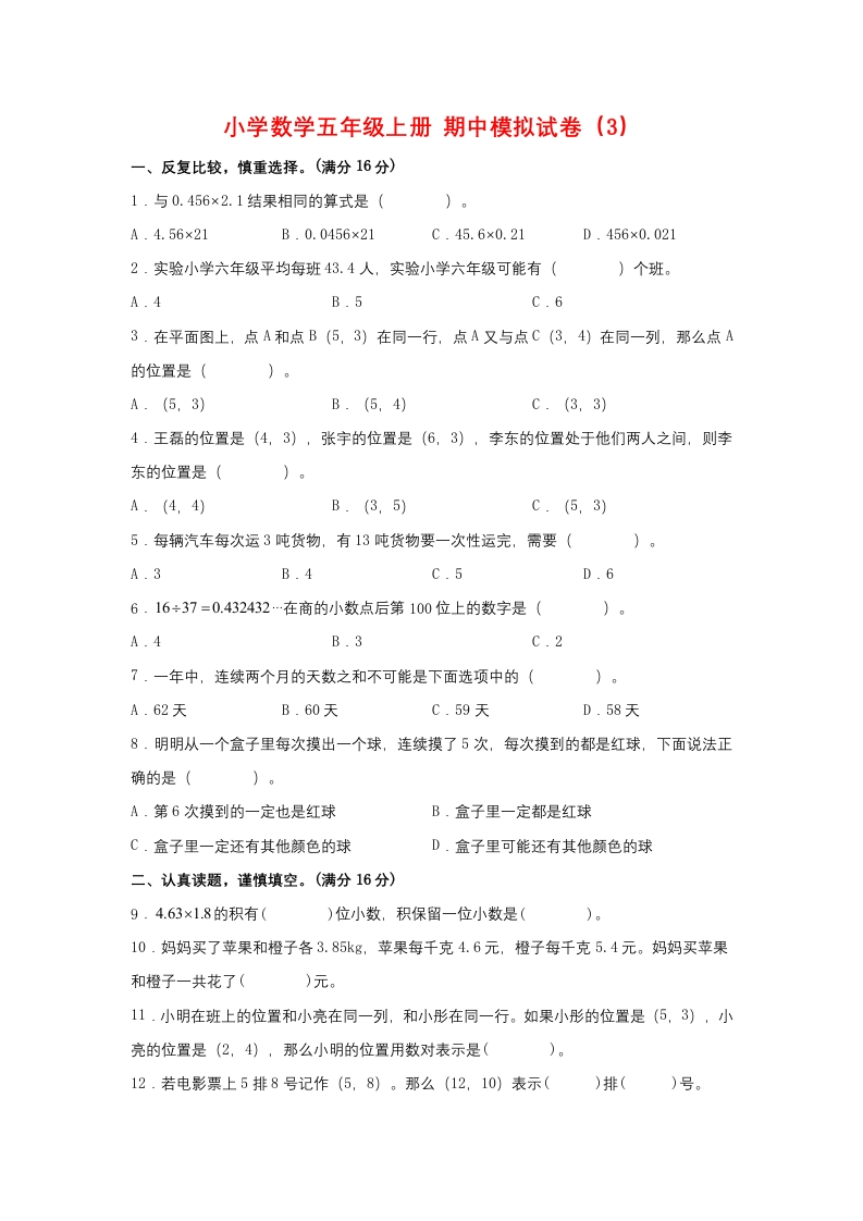 【期中模拟卷】小学数学五年级上册期中模拟试卷（3）人教版（含答案）-五车芝士