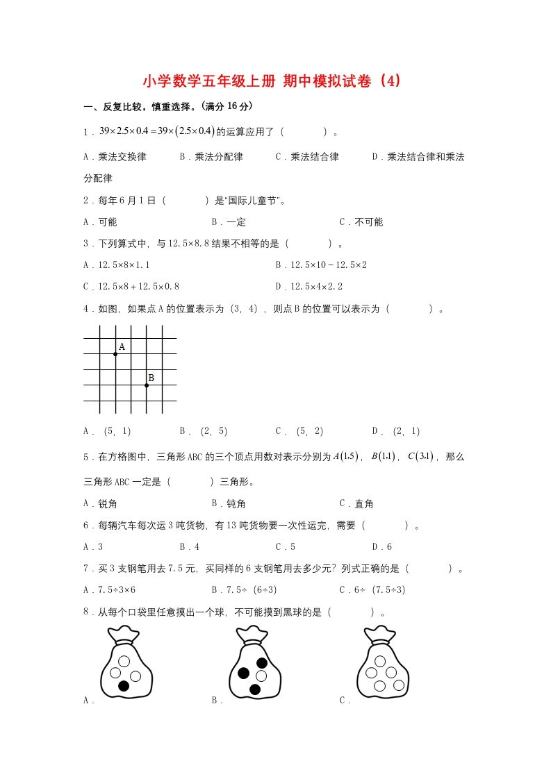 【期中模拟卷】小学数学五年级上册期中模拟试卷（4）人教版（含答案）-五车芝士