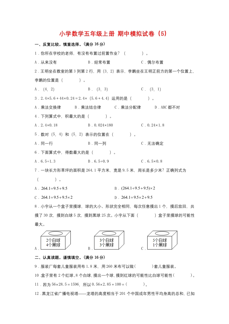 【期中模拟卷】小学数学五年级上册期中模拟试卷（5）人教版（含答案）-五车芝士