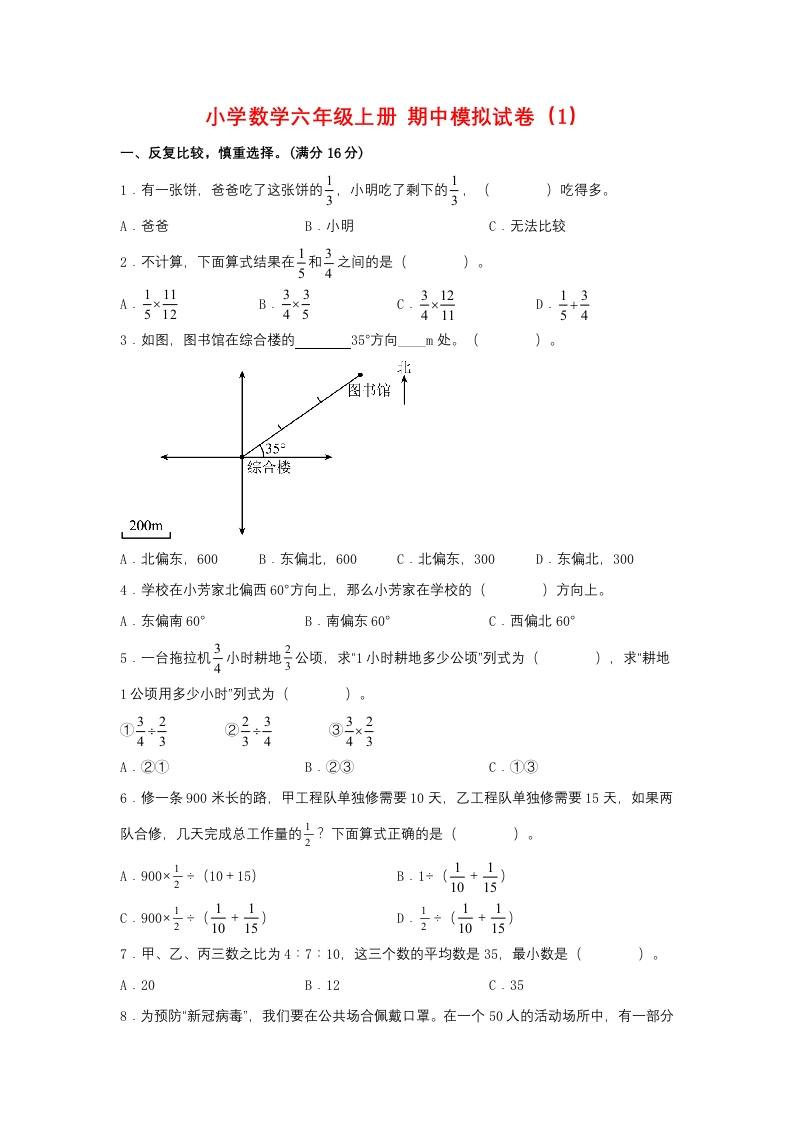 【期中模拟卷】小学数学六年级上册期中模拟试卷（1）人教版（含答案）-五车芝士