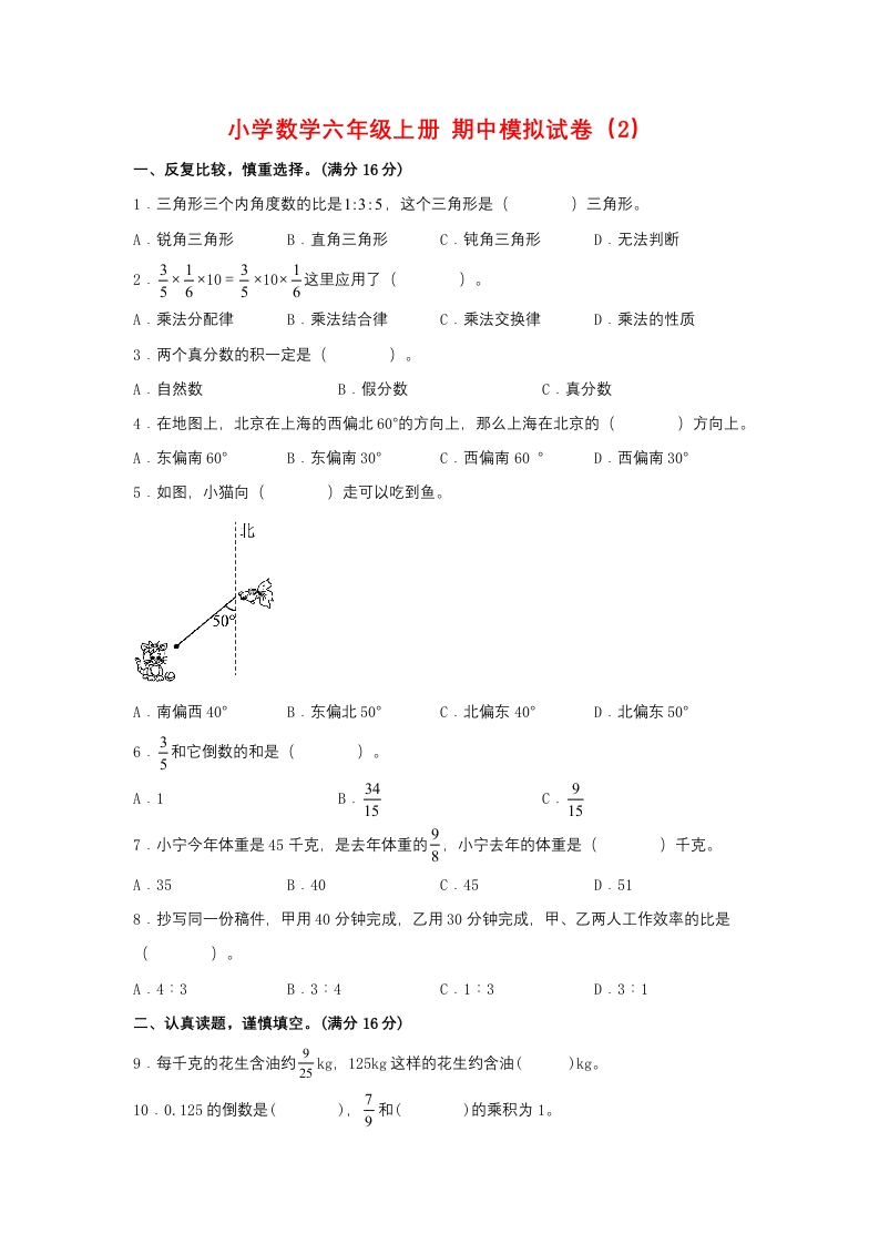 【期中模拟卷】小学数学六年级上册期中模拟试卷（2）人教版（含答案）-五车芝士