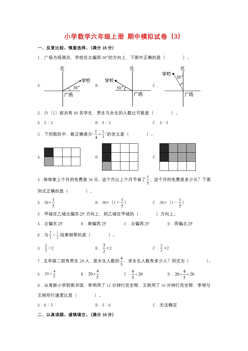 【期中模拟卷】小学数学六年级上册期中模拟试卷（3）人教版（含答案）-五车芝士