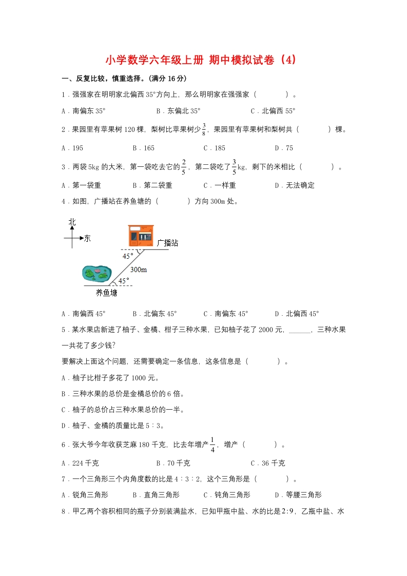 【期中模拟卷】小学数学六年级上册期中模拟试卷（4）人教版（含答案）-五车芝士