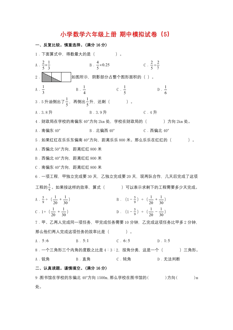 【期中模拟卷】小学数学六年级上册期中模拟试卷（5）人教版（含答案）-五车芝士