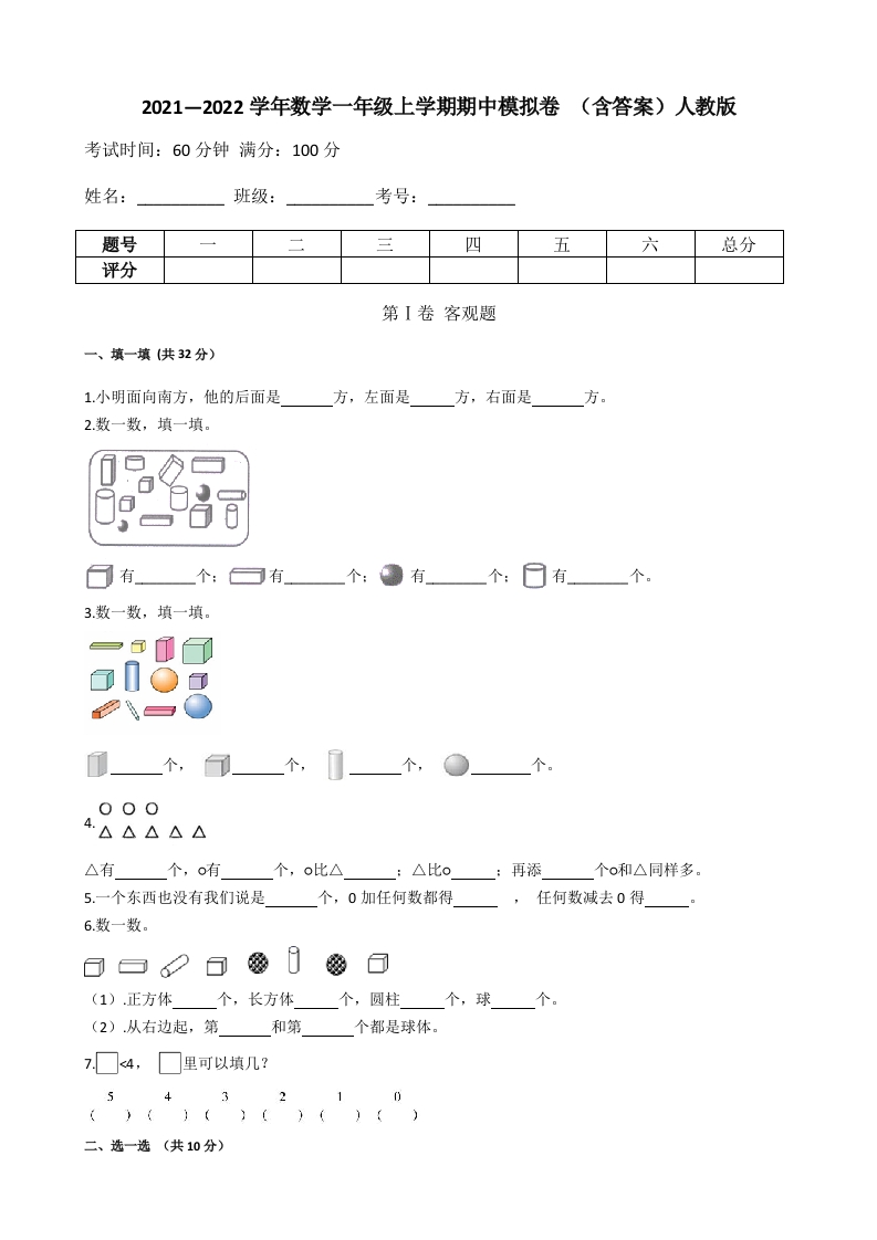【期中模拟卷一】小学数学一年级上册-期中模拟卷一（含答案）人教版-五车芝士